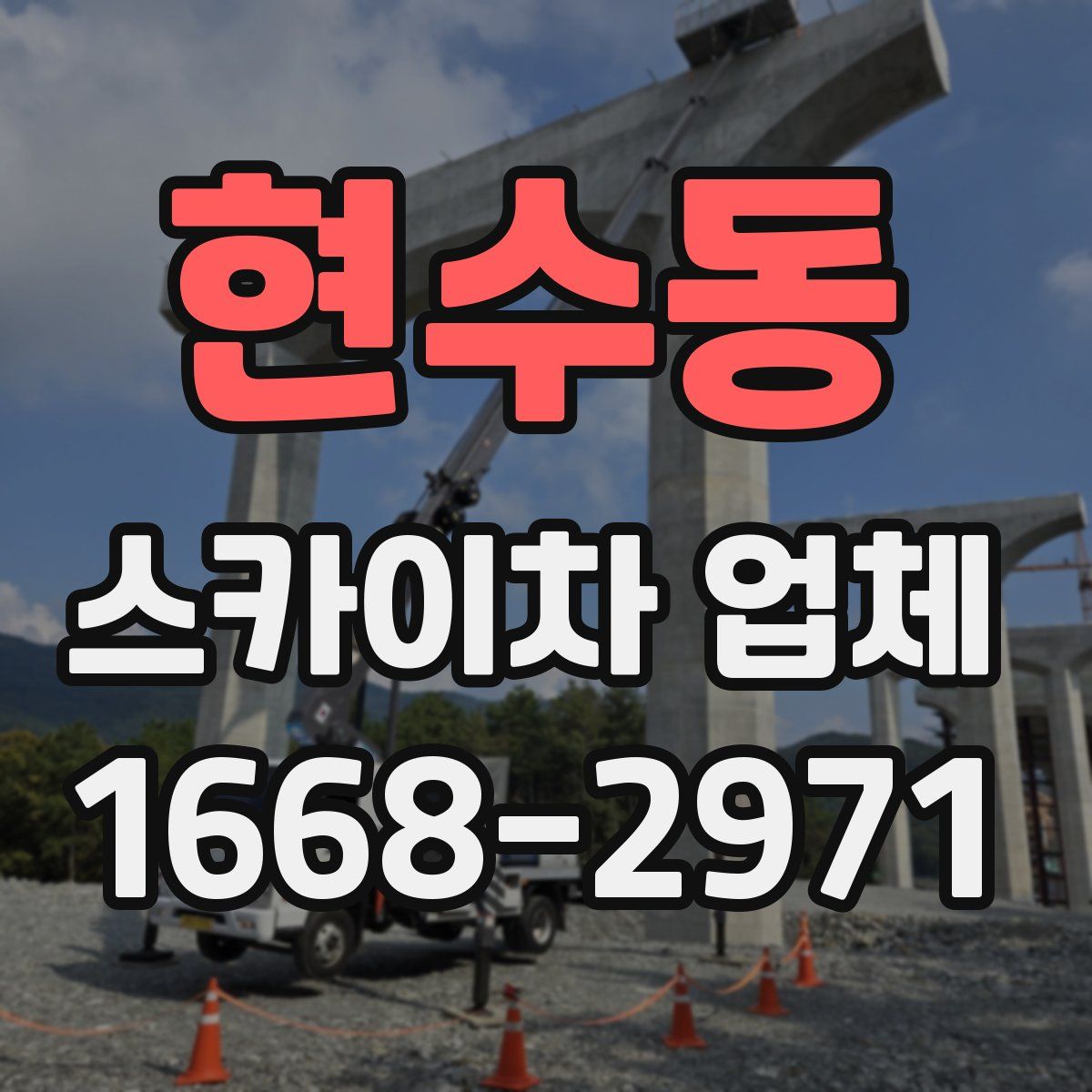 현수동 스카이차 업체