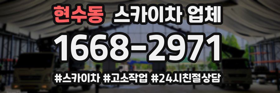 현수동 스카이차 업체