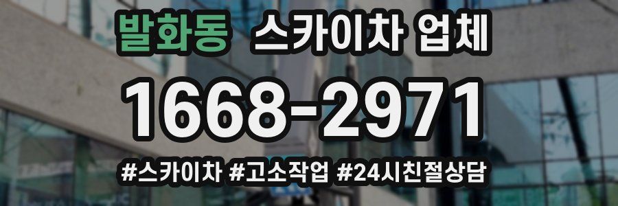 발화동 스카이차 업체