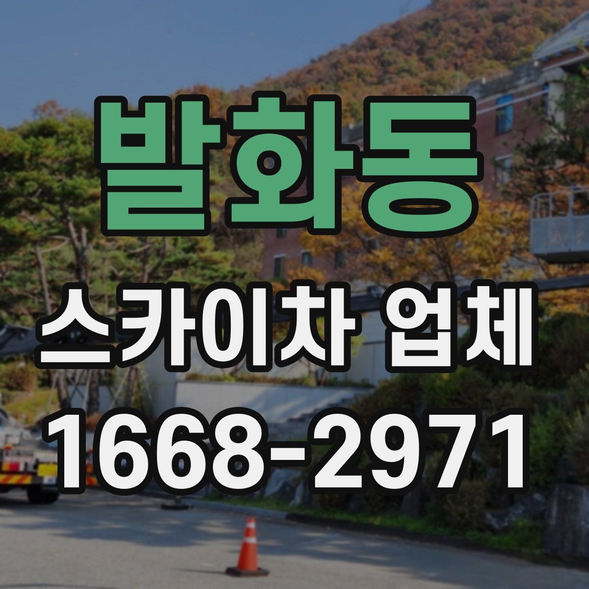 발화동 스카이차 업체