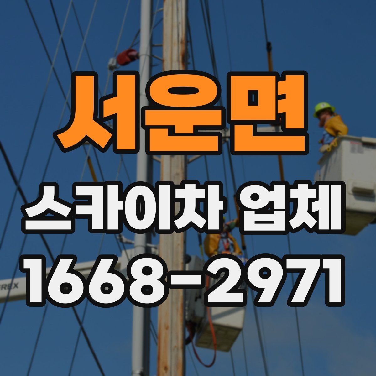 서운면 스카이차 업체