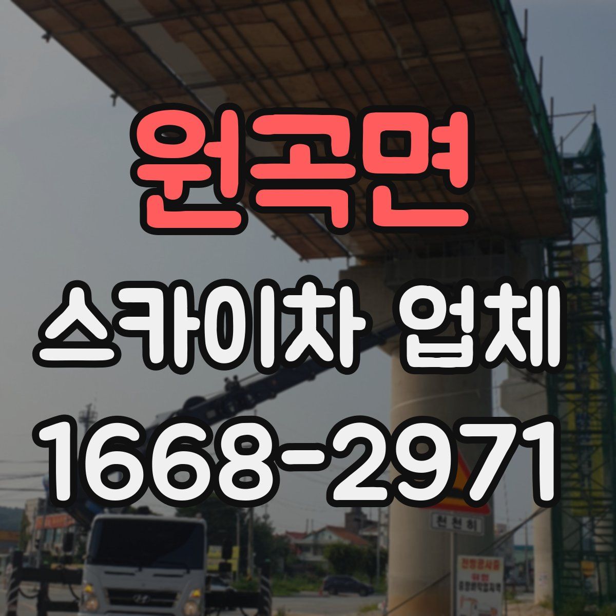 원곡면 스카이차 업체