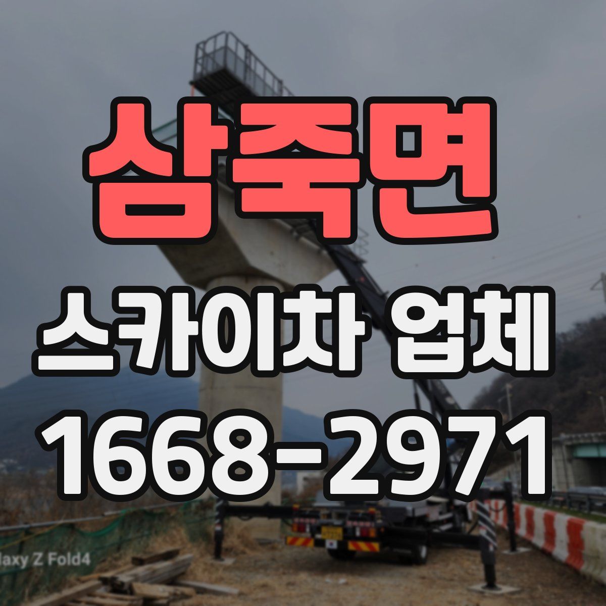 삼죽면 스카이차 업체
