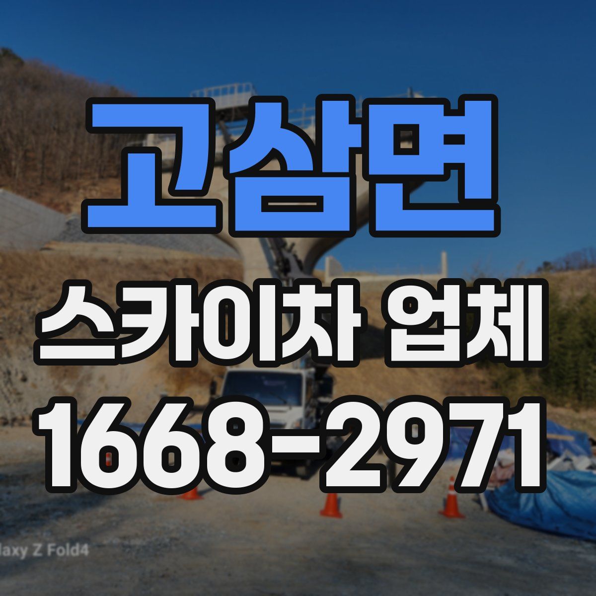 고삼면 스카이차 업체