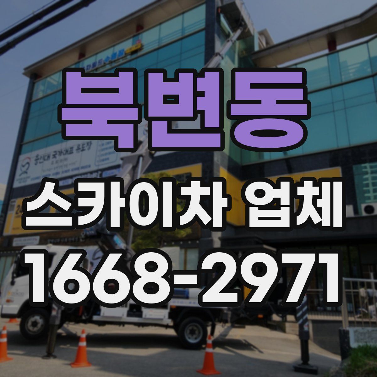 북변동 스카이차 업체