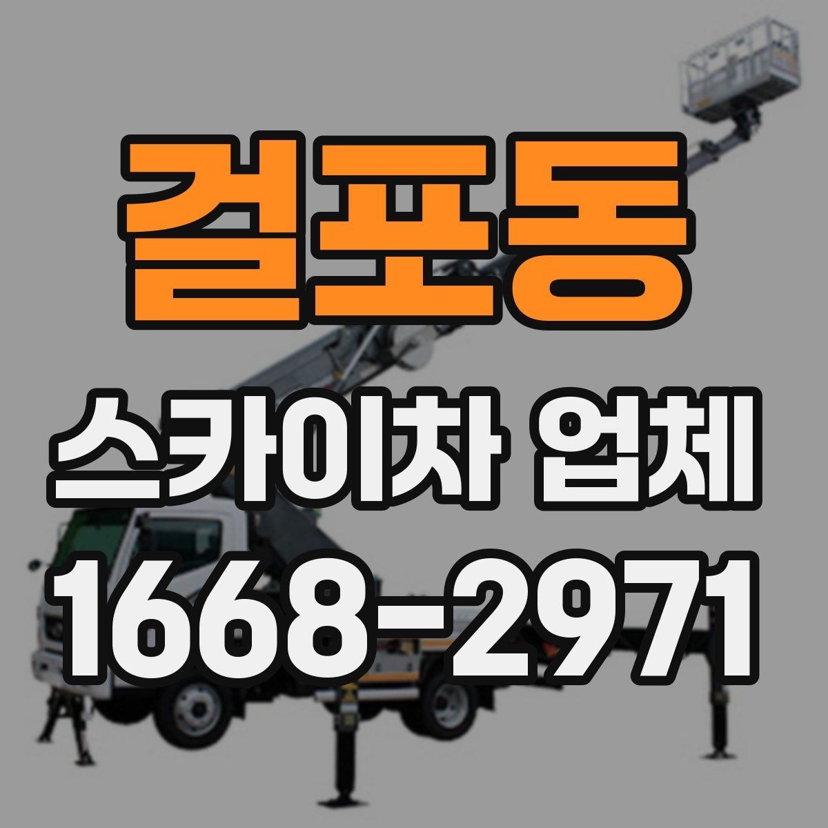걸포동 스카이차 업체 비용 문의 시 자주 나오는 질문