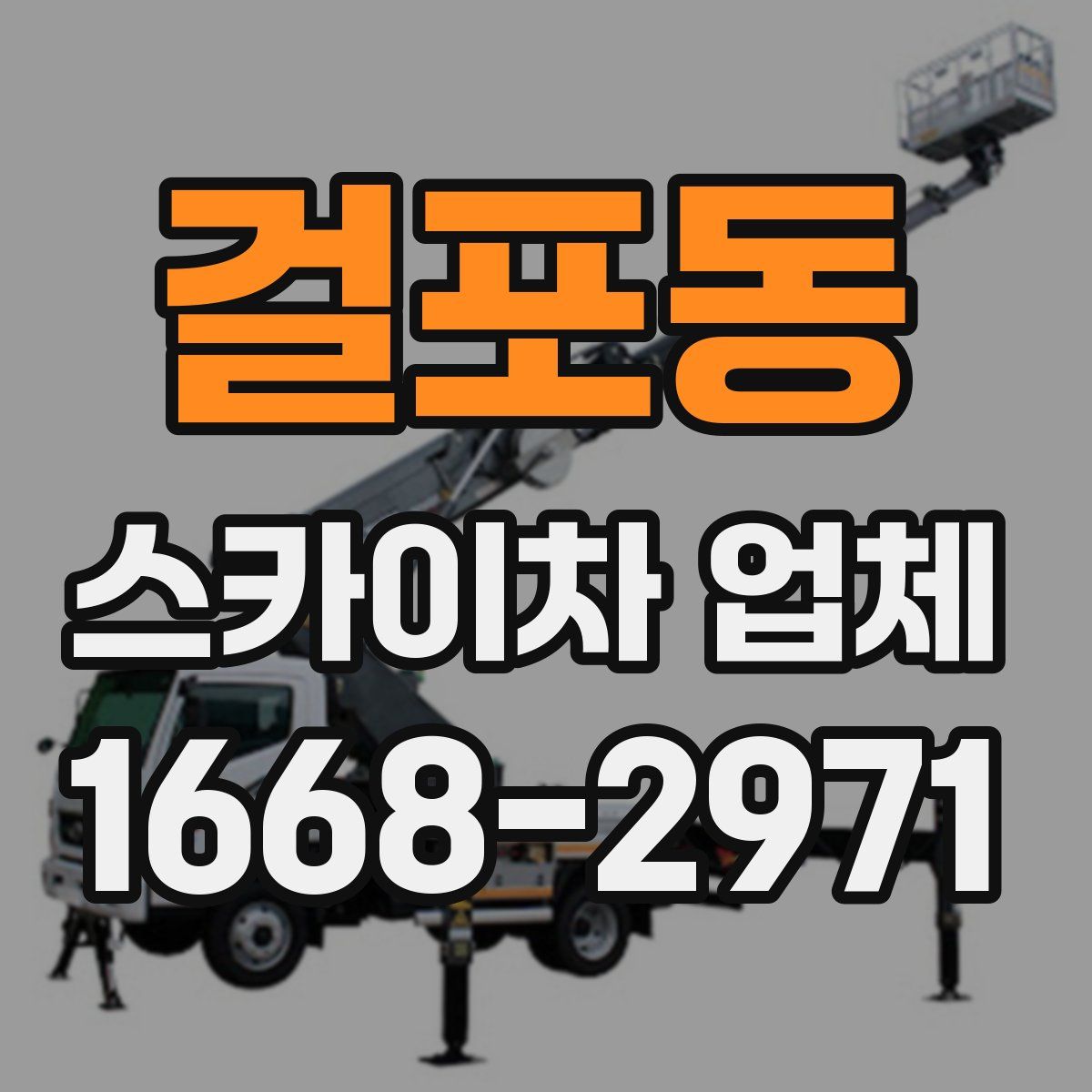 걸포동 스카이차 업체
