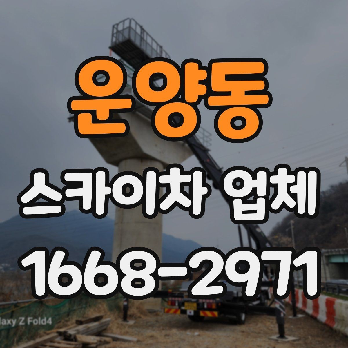 운양동 스카이차 업체 작업 사례로 보는 활용 분야