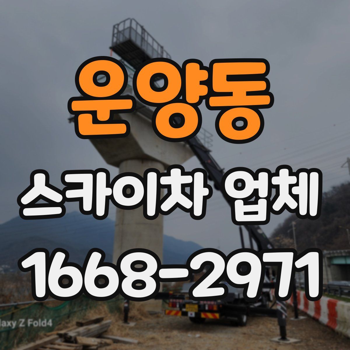 운양동 스카이차 업체