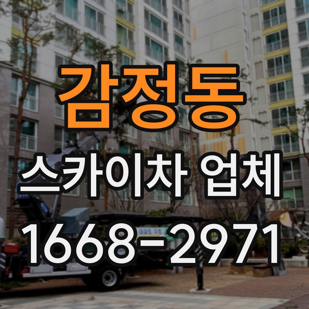 감정동 스카이차 업체