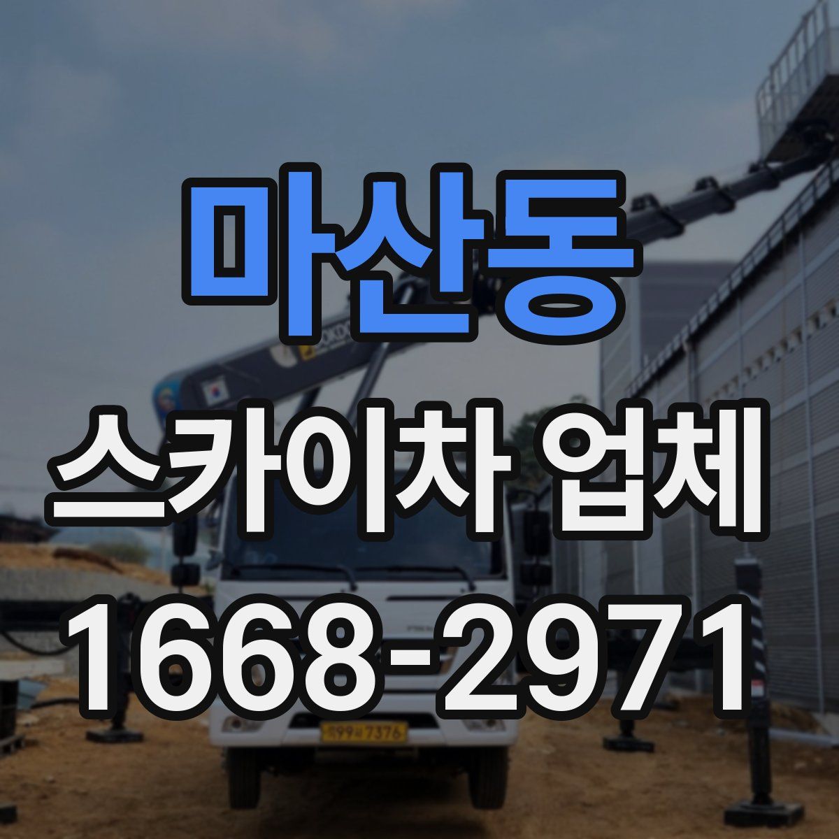 마산동 스카이차 업체