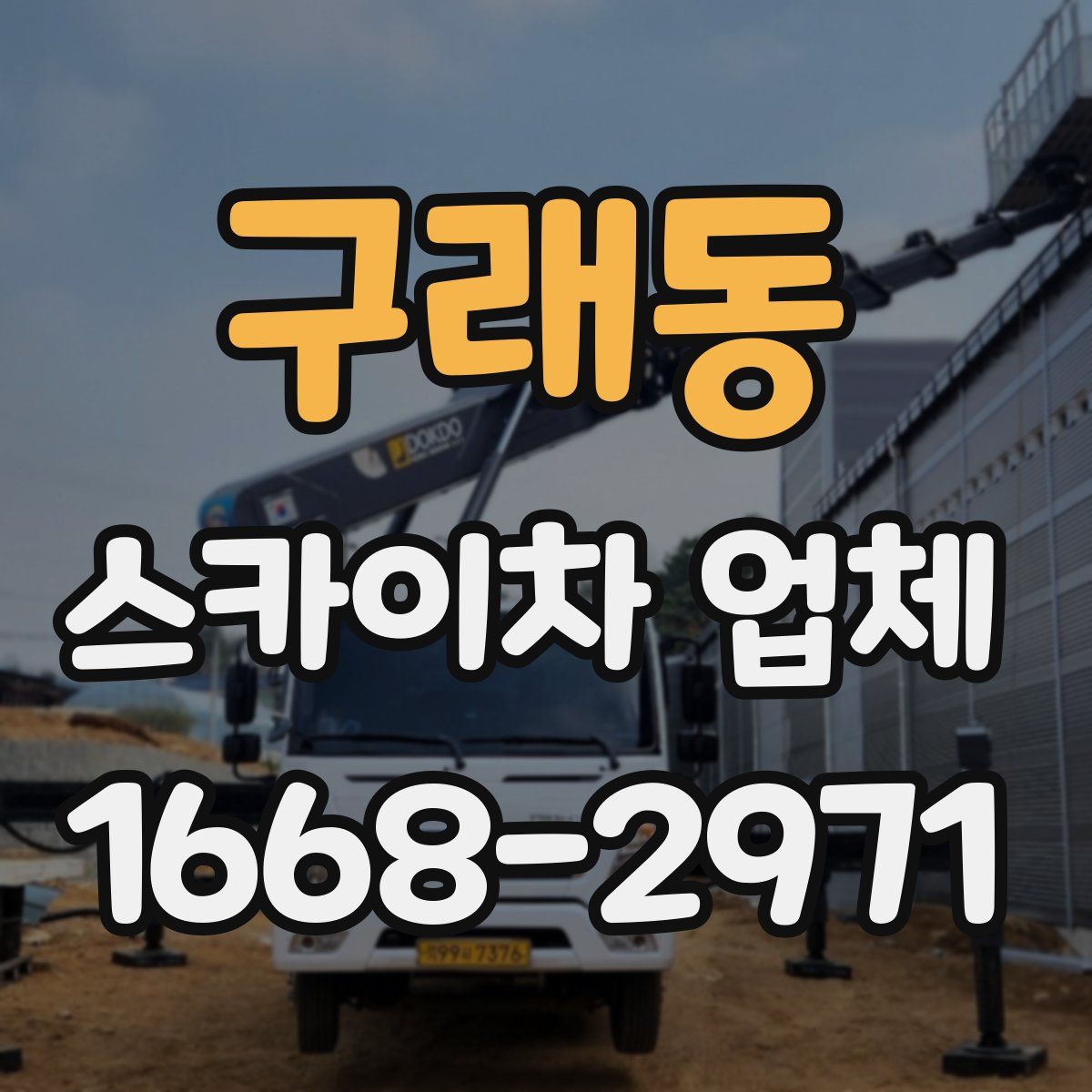 구래동 스카이차 업체