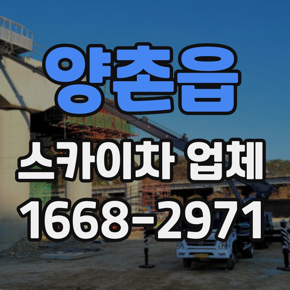 양촌읍 스카이차 업체