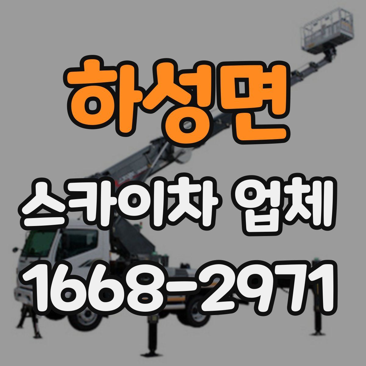 하성면 스카이차 업체