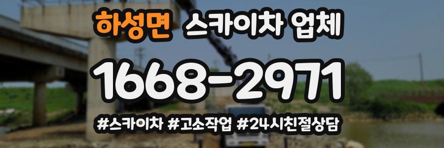 하성면 스카이차 업체