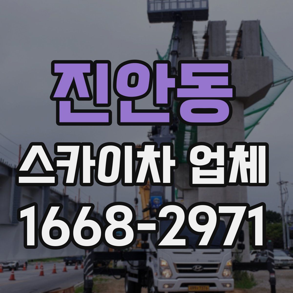 진안동 스카이차 업체