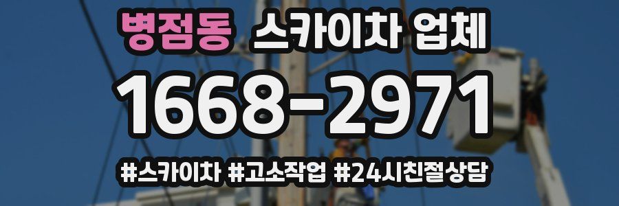 병점동 스카이차 업체