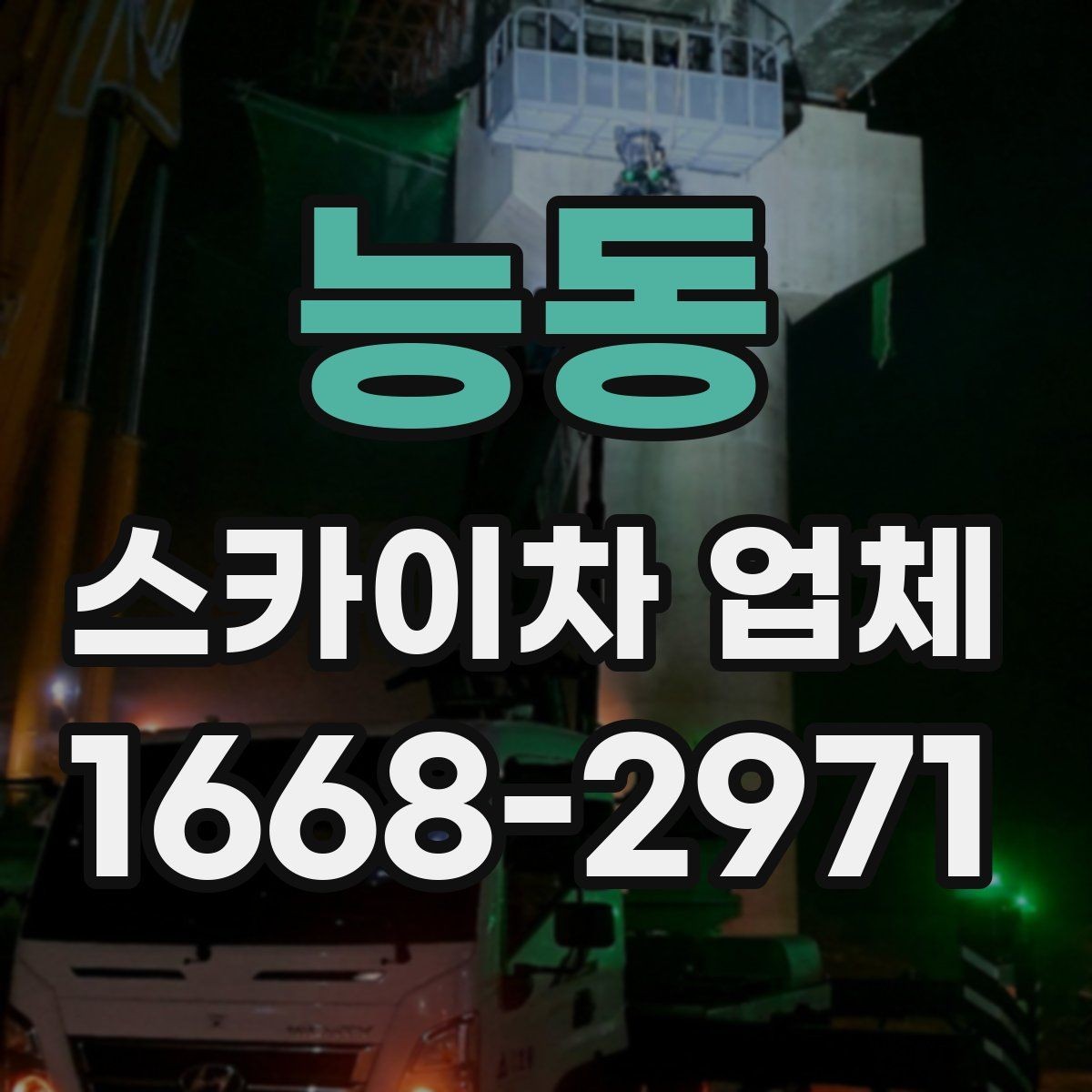 능동 스카이차 업체 선택을 위한 현장 점검 포인트