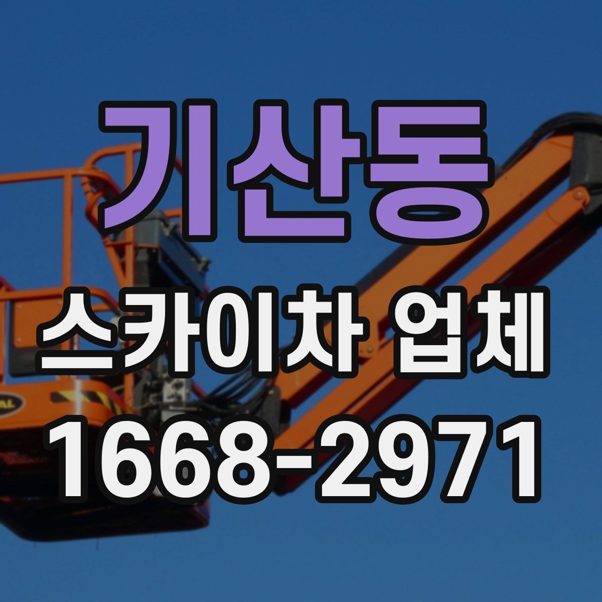 기산동 스카이차 업체