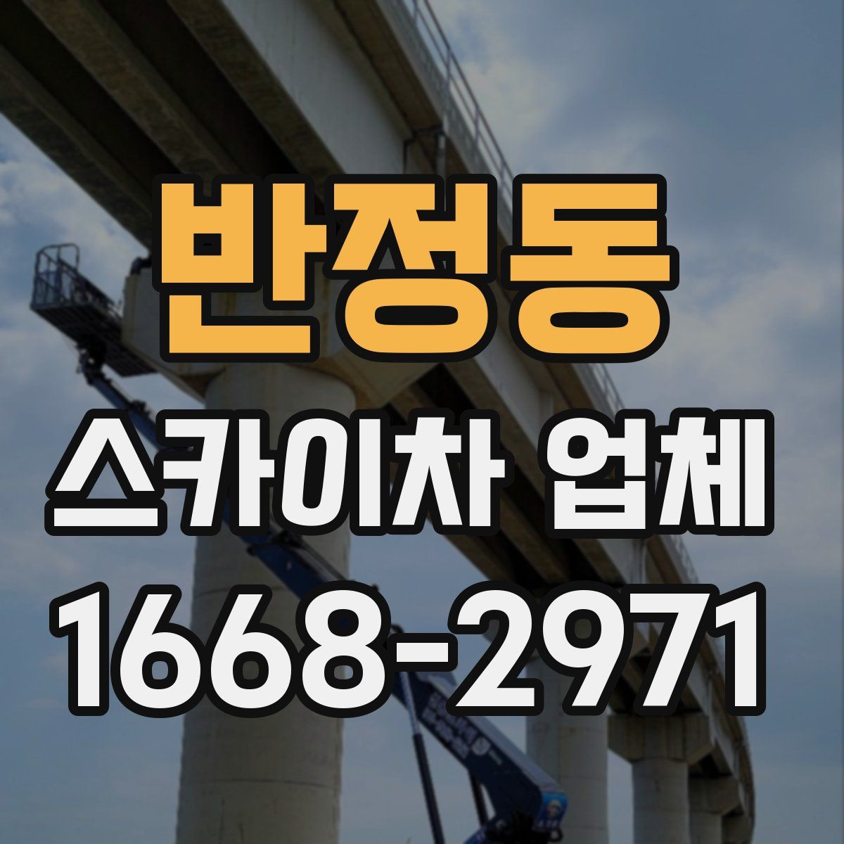 반정동 스카이차 업체