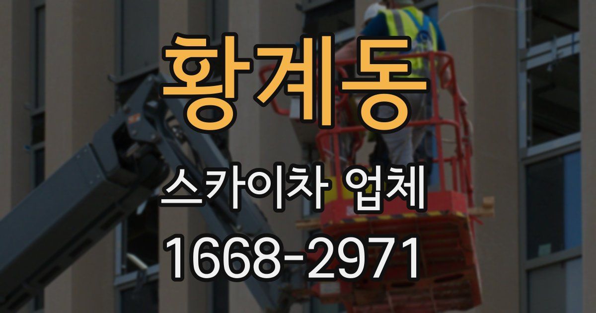 황계동 스카이차 업체