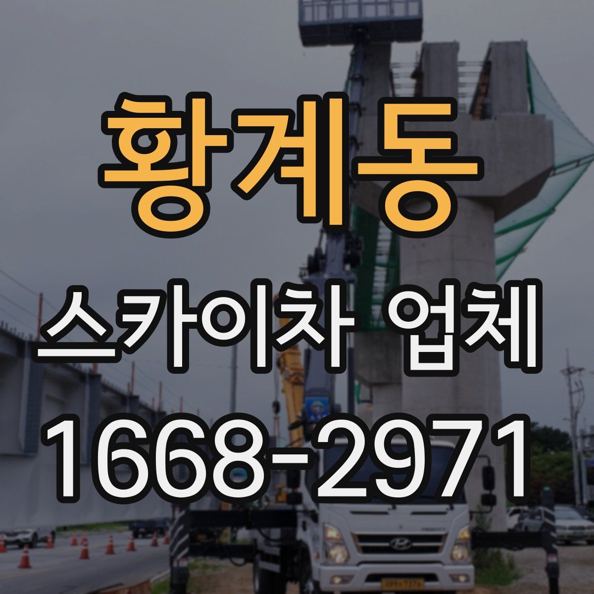 황계동 스카이차 업체