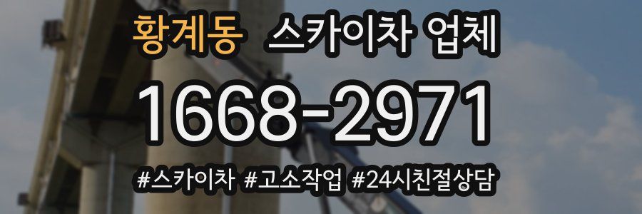 황계동 스카이차 업체