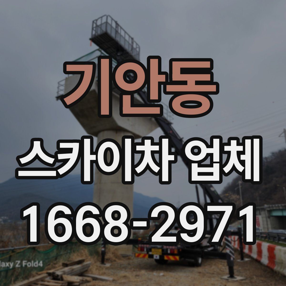 기안동 스카이차 업체