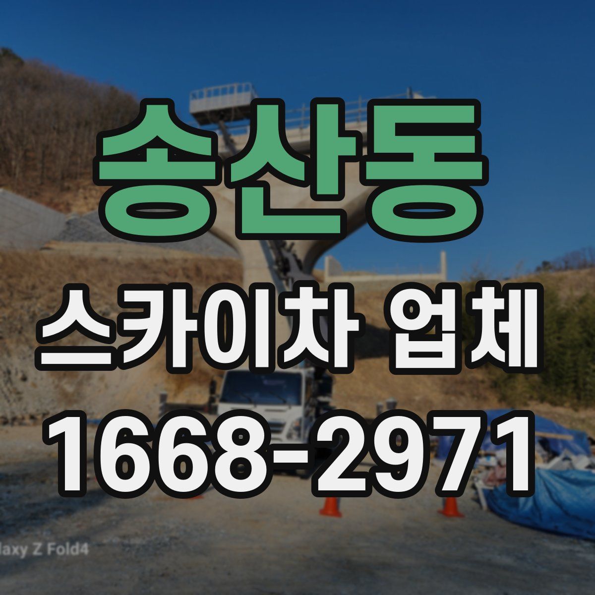 송산동 스카이차 업체
