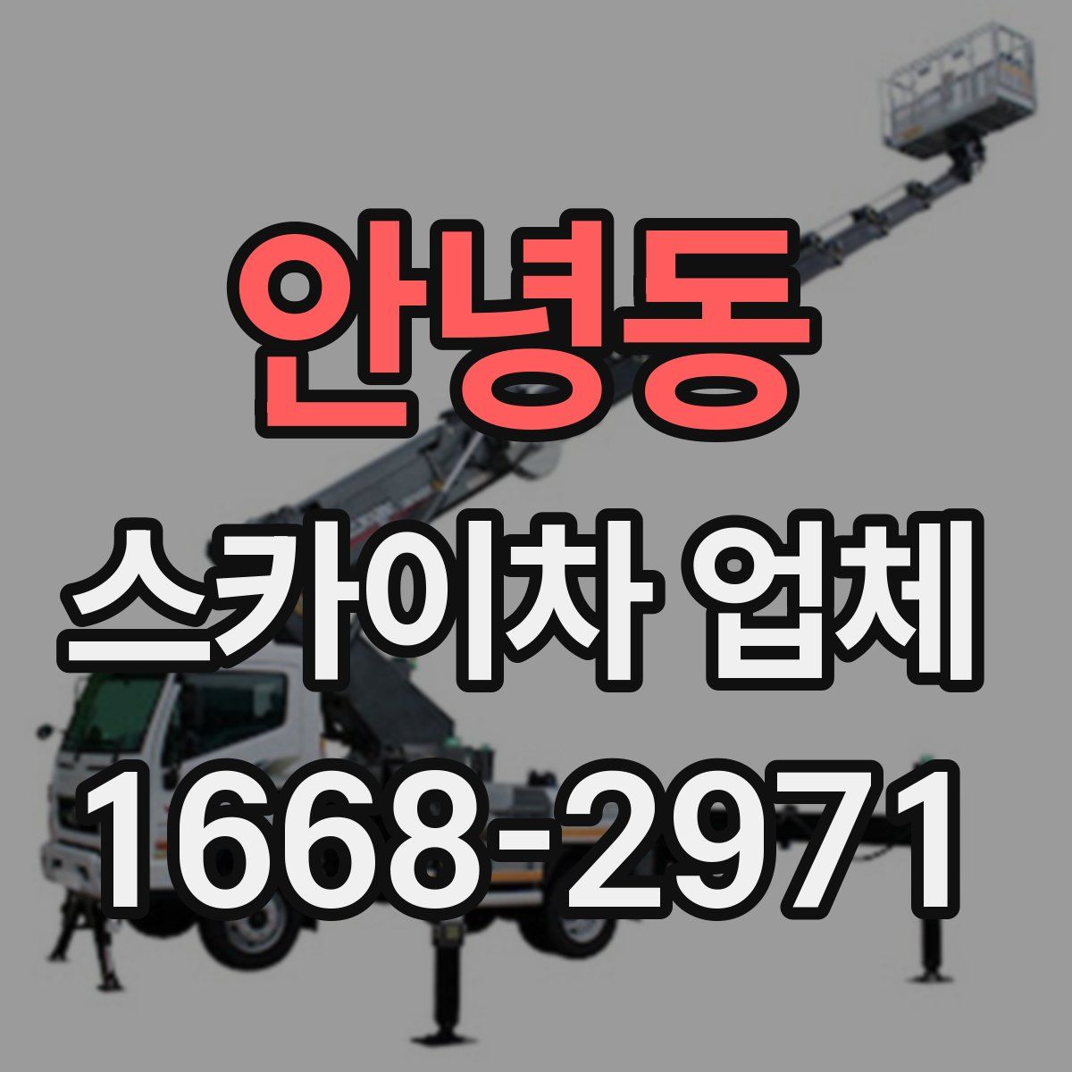 안녕동 스카이차 업체