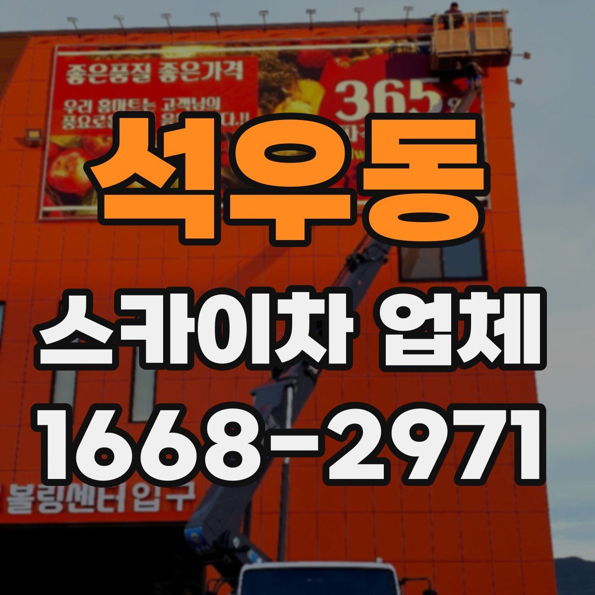 석우동 스카이차 업체