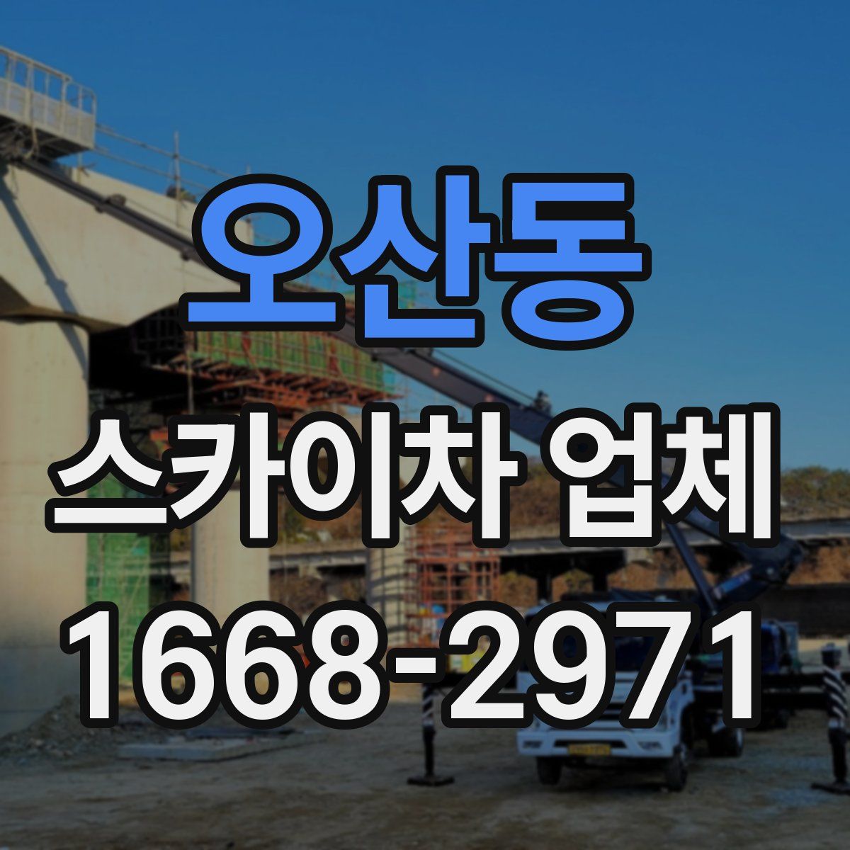 오산동 스카이차 업체
