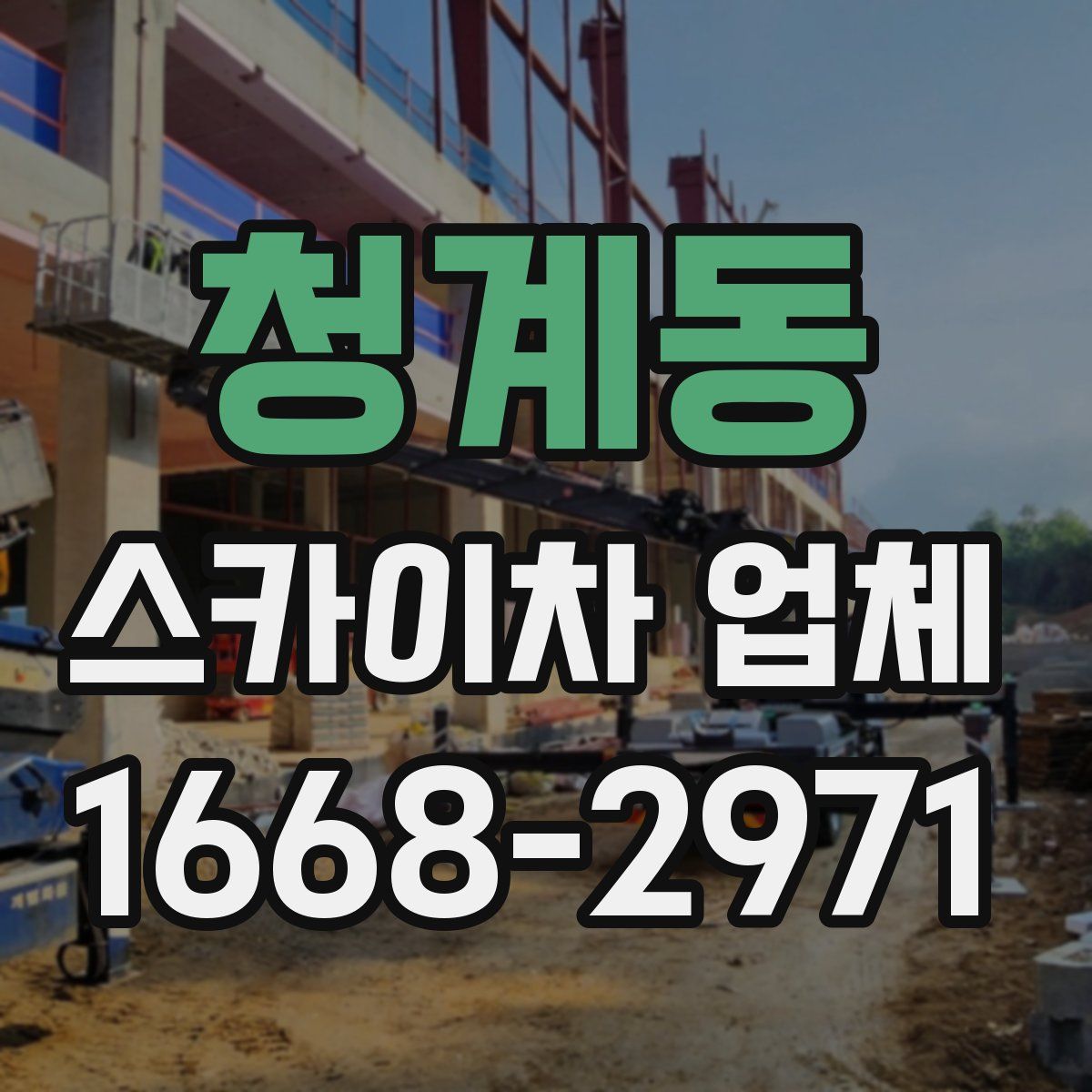 청계동 스카이차 업체