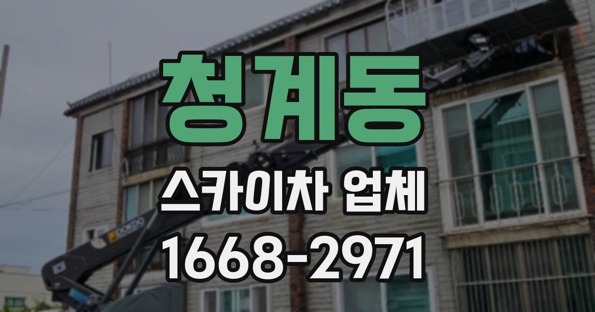 청계동 스카이차 업체