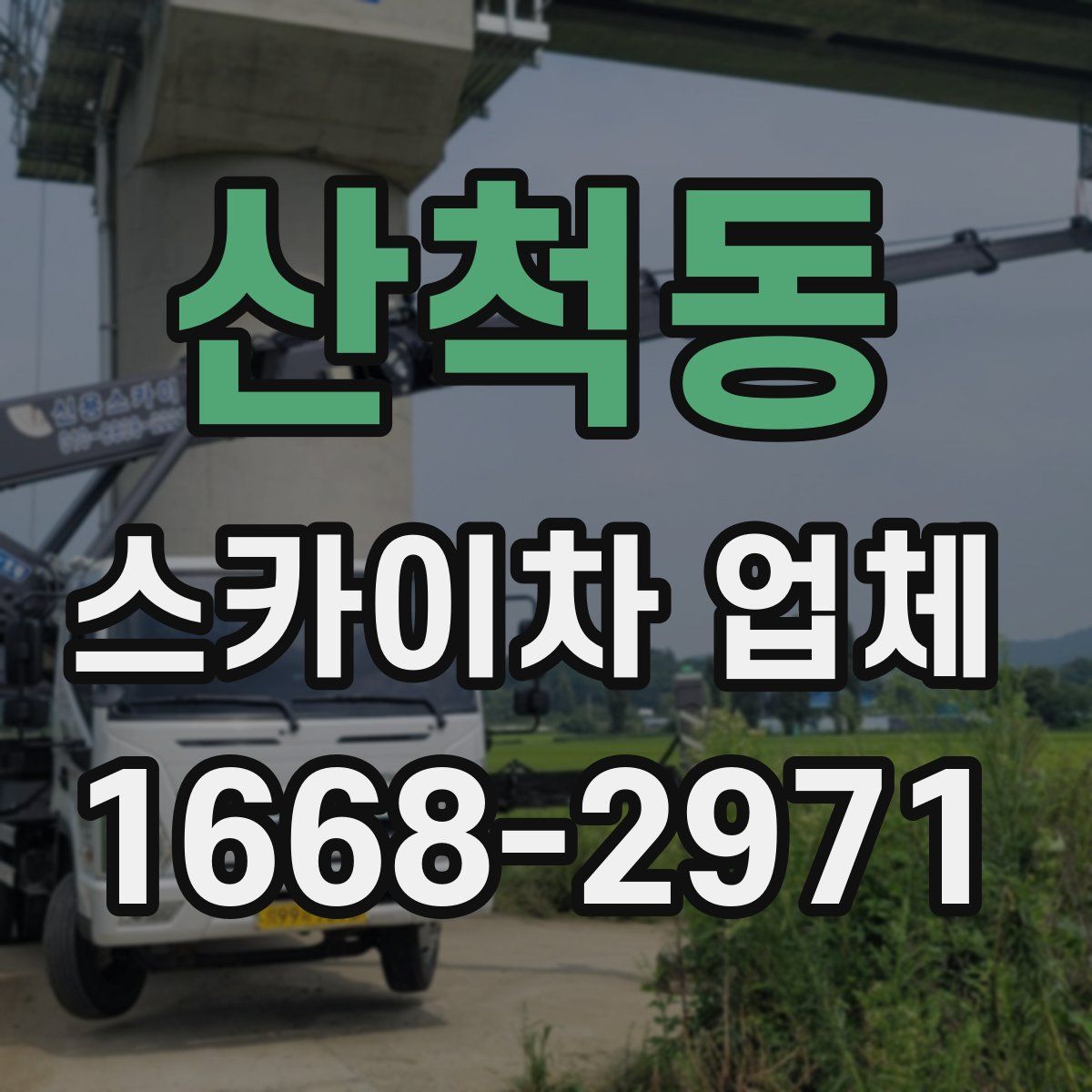 산척동 스카이차 업체