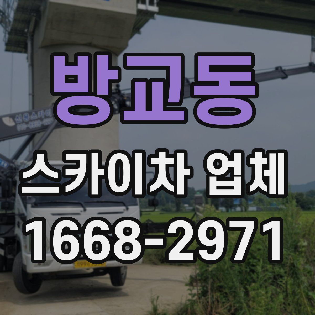 방교동 스카이차 업체