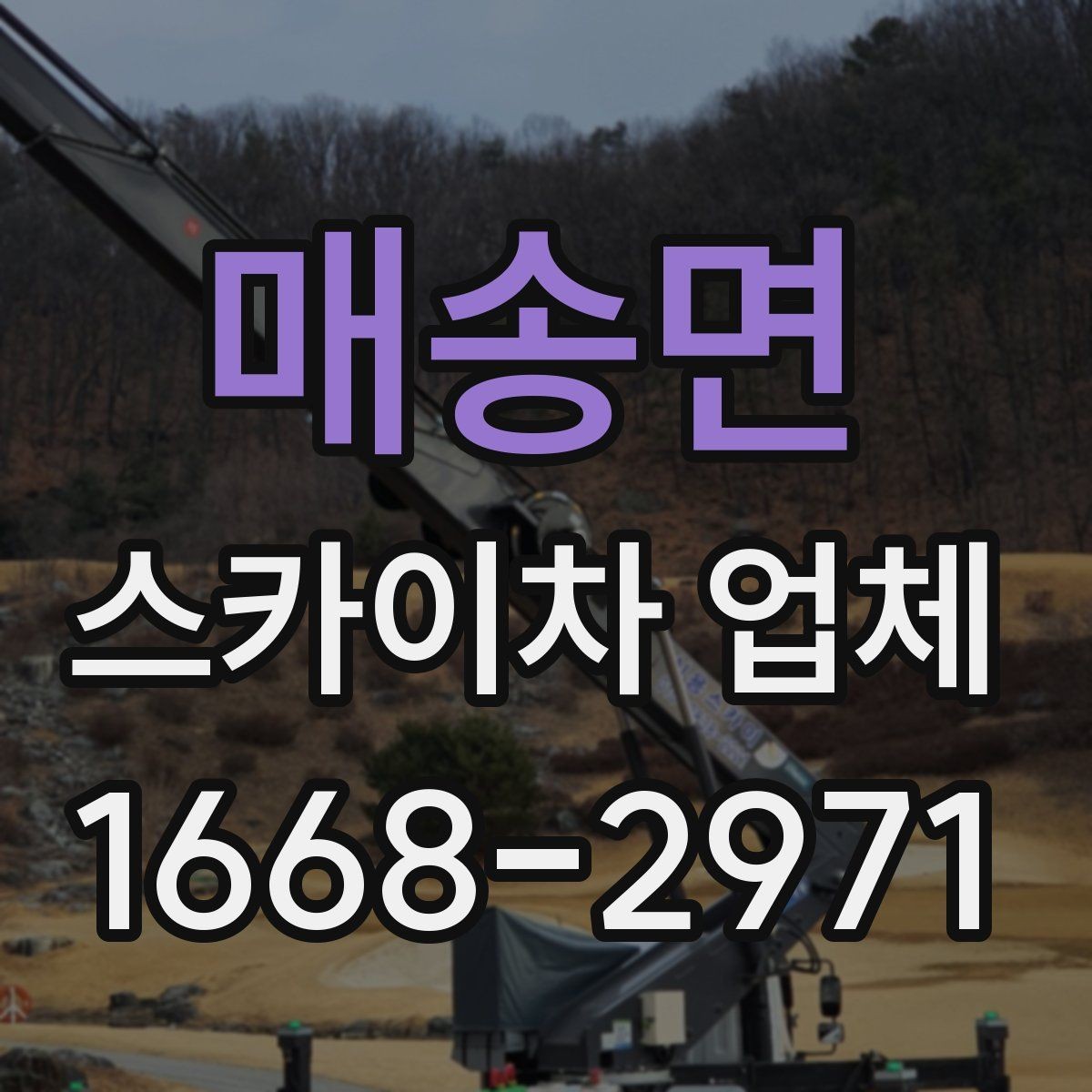 매송면 스카이차 업체 상담 전 확인하면 좋은 작업 사진 예시