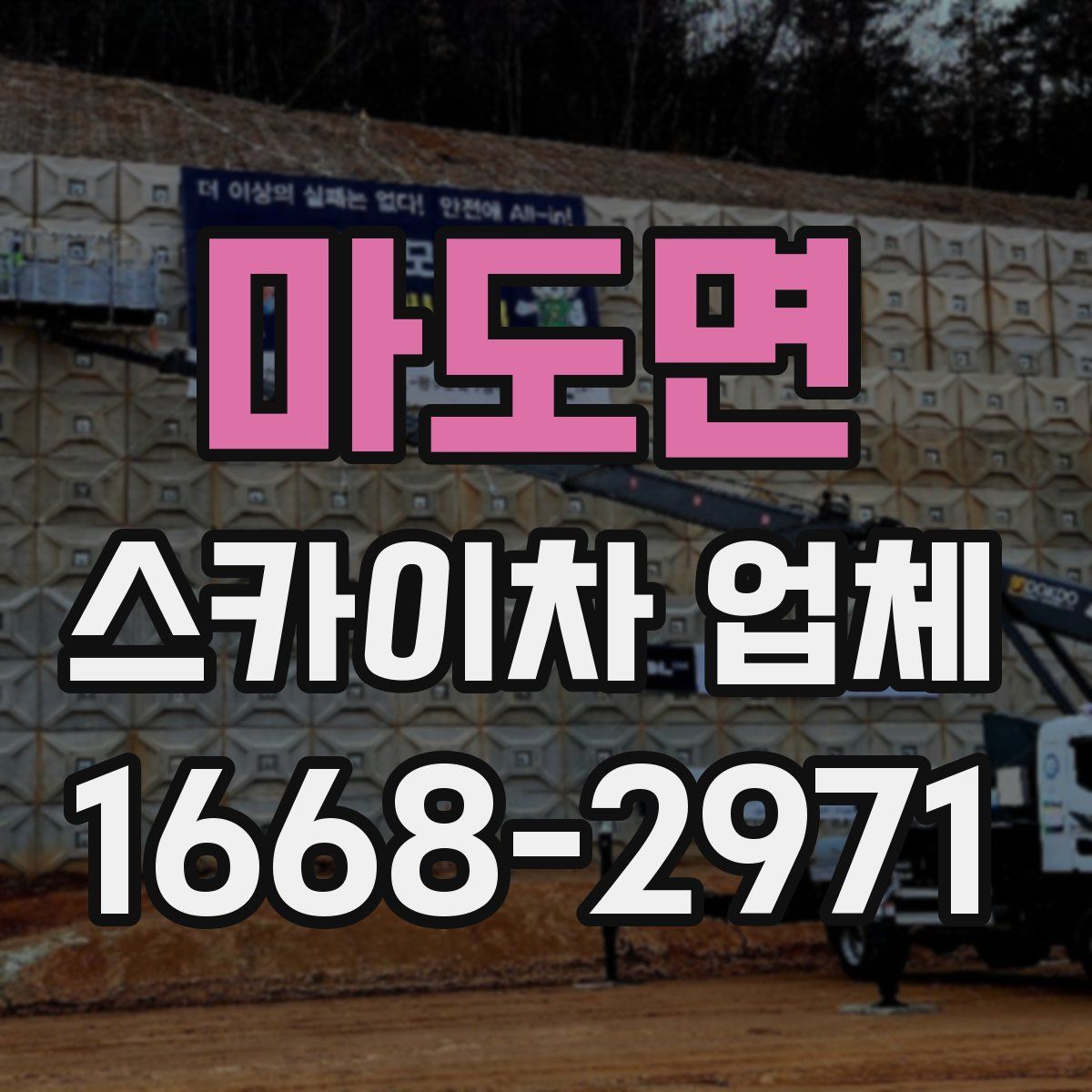 마도면 스카이차 업체