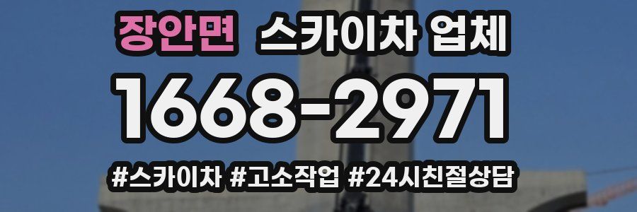 장안면 스카이차 업체