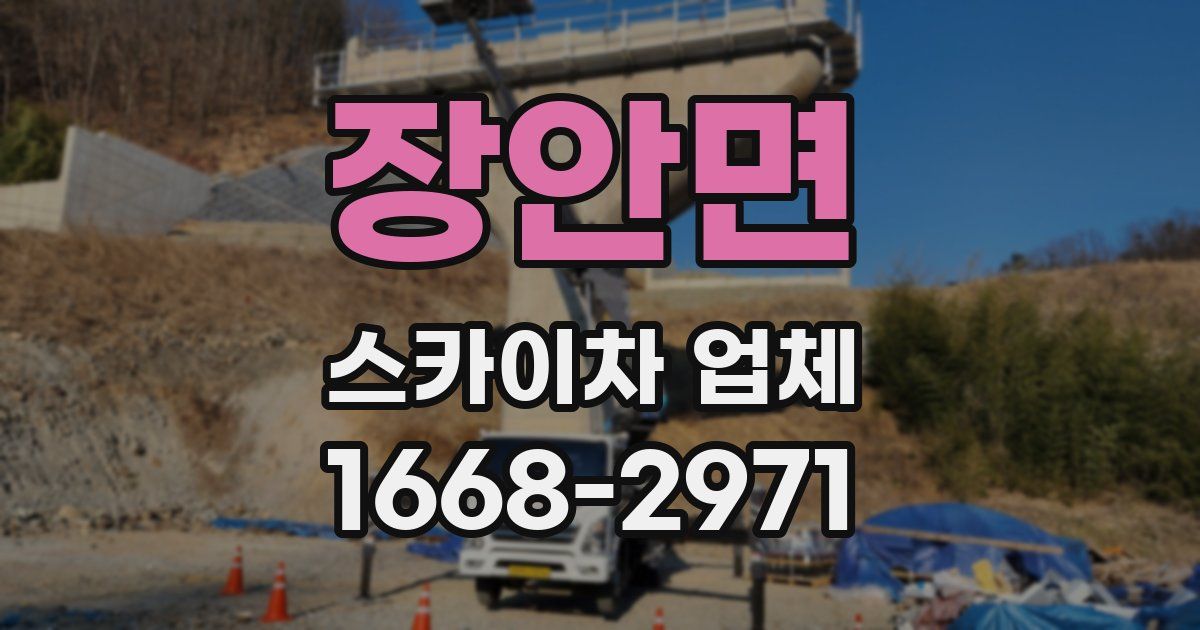 장안면 스카이차 업체