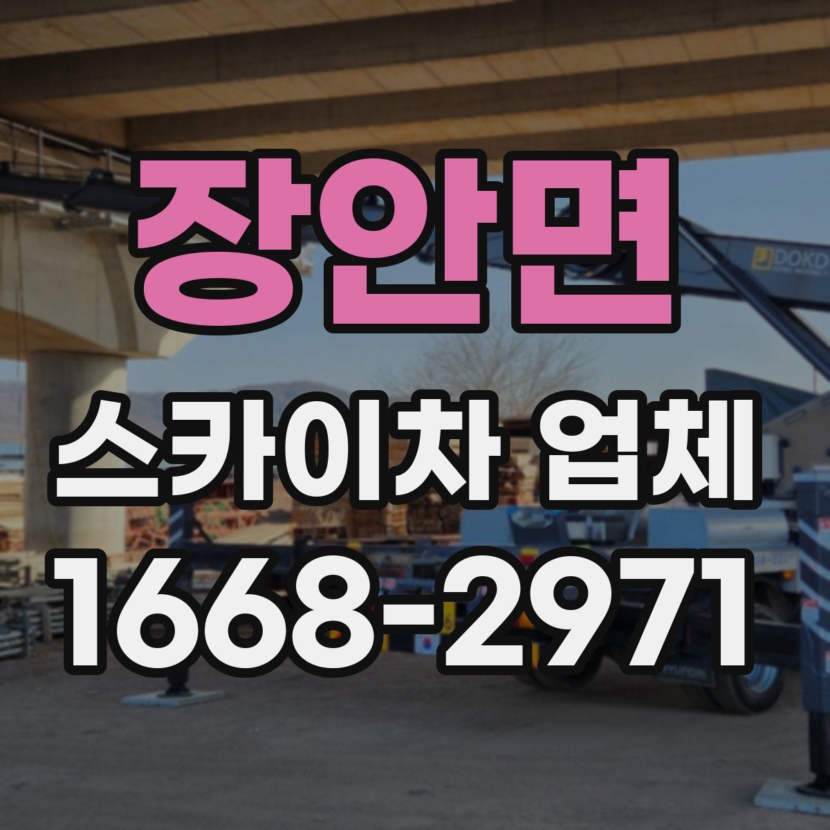 장안면 스카이차 업체