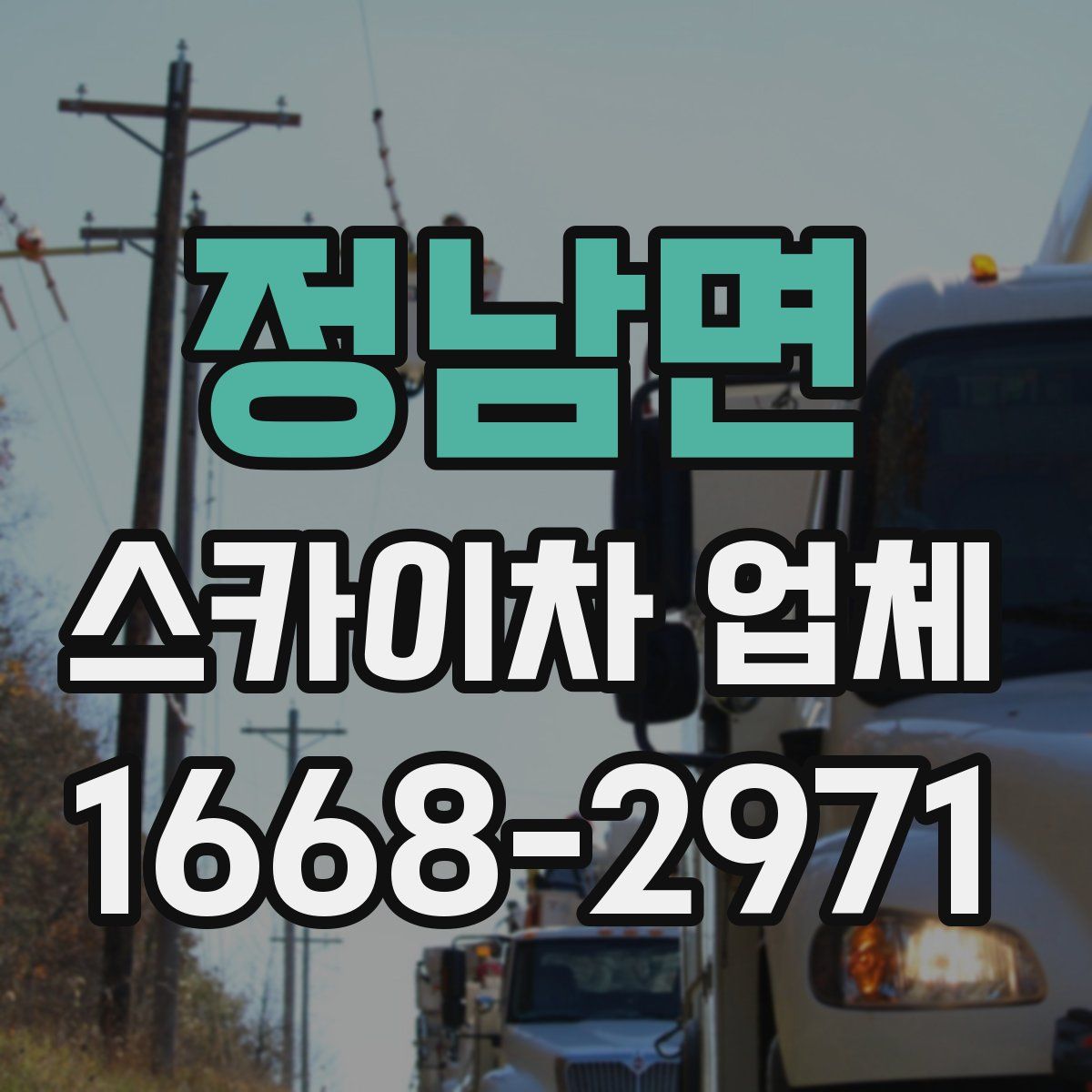 정남면 스카이차 업체