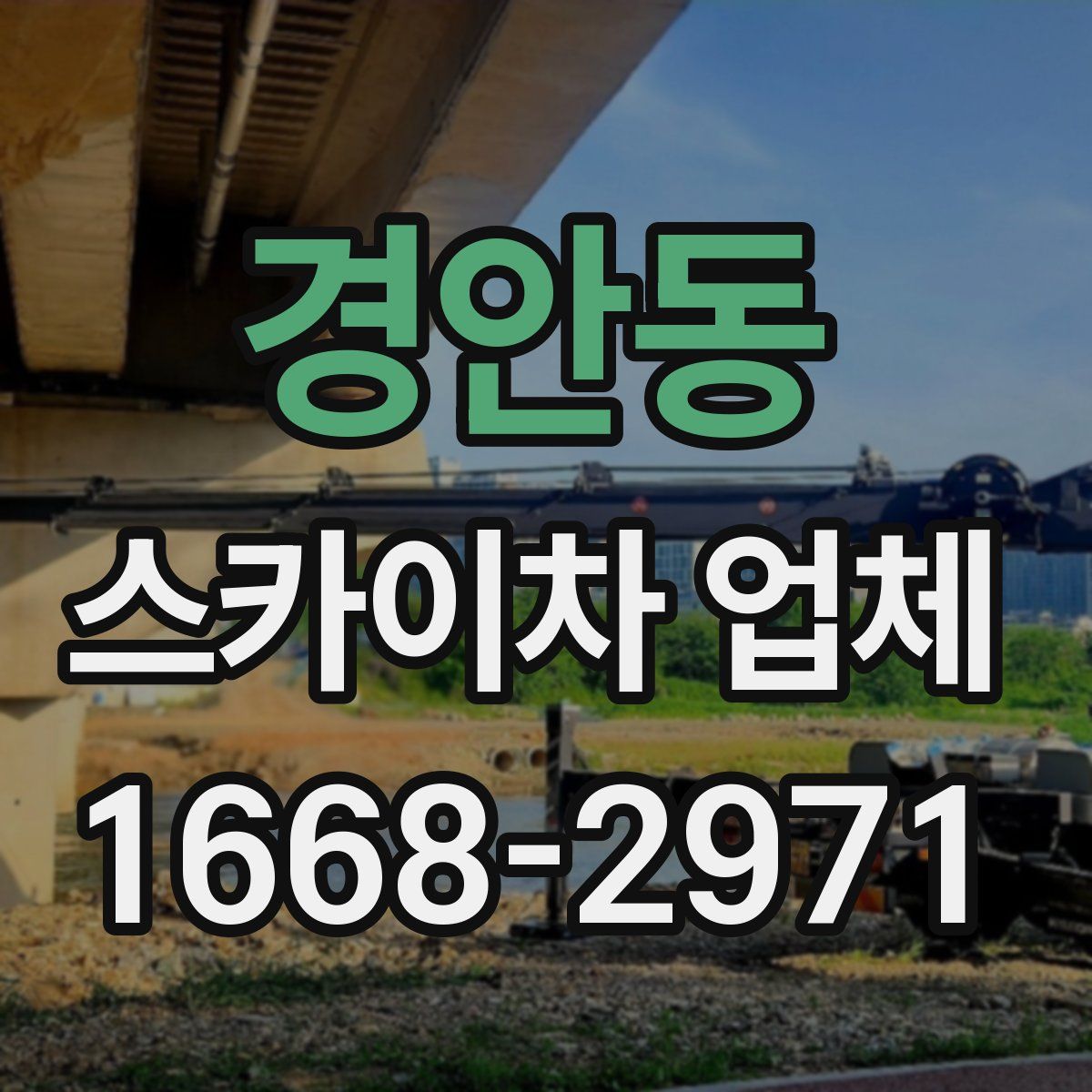 경안동 스카이차 업체