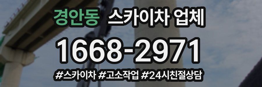 경안동 스카이차 업체