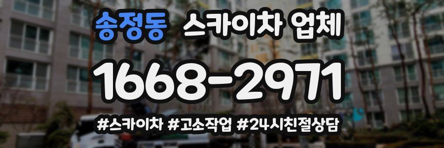 송정동 스카이차 업체