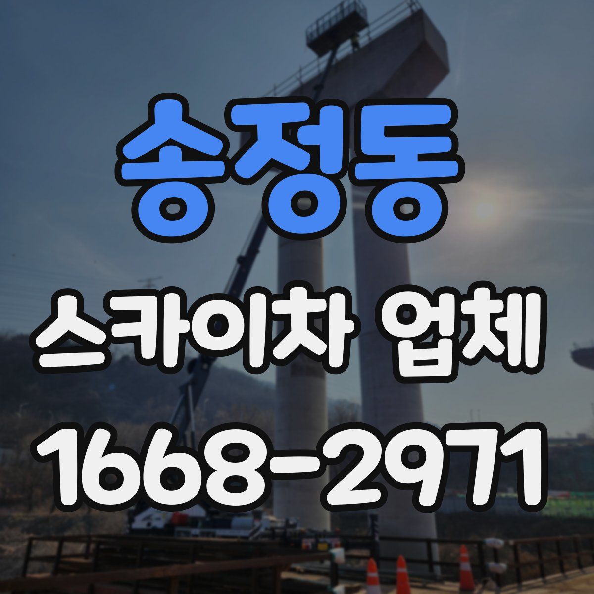 송정동 스카이차 업체