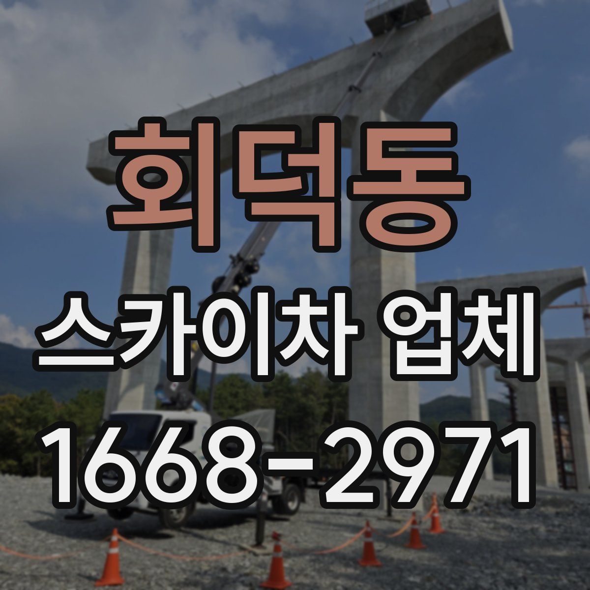 회덕동 스카이차 업체