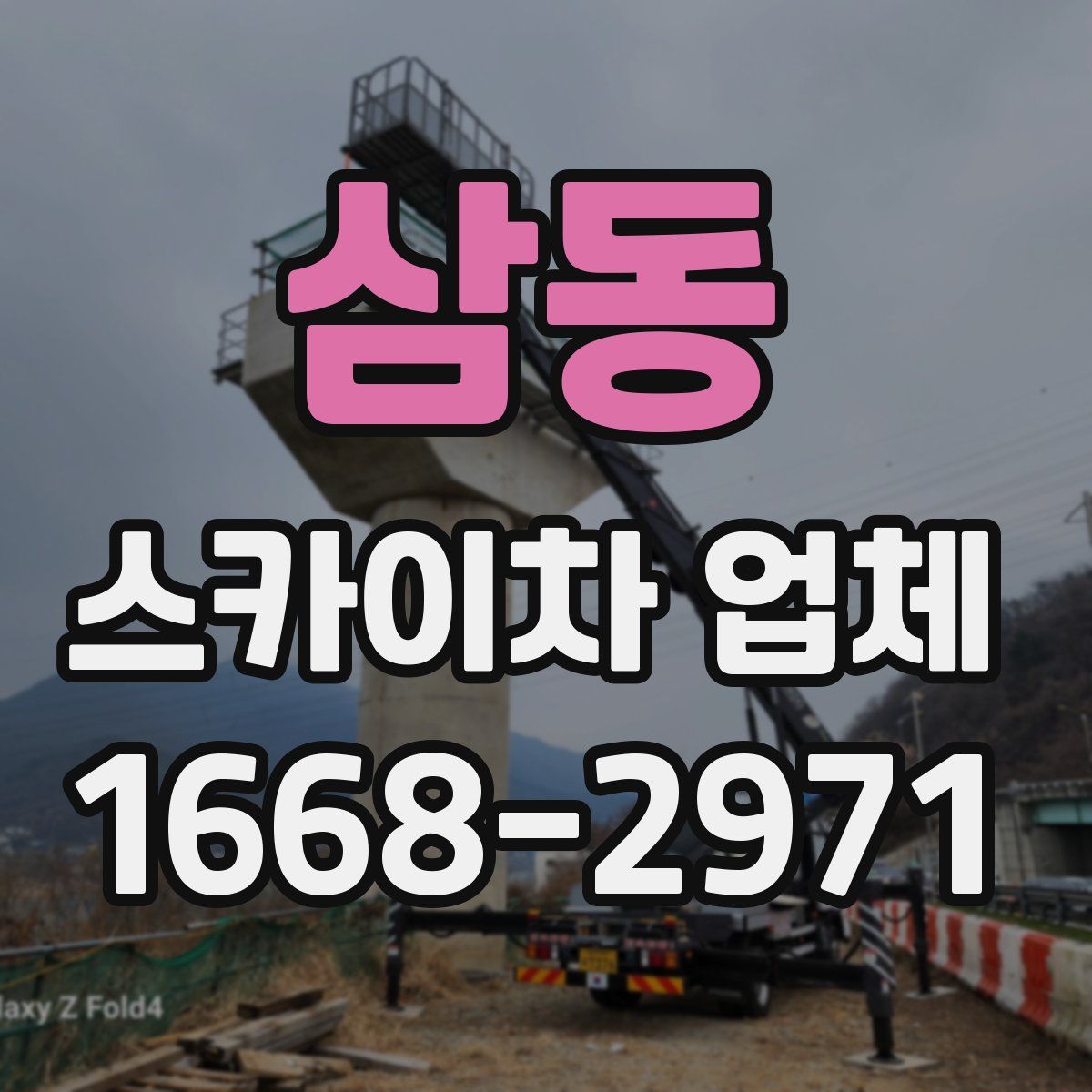 삼동 스카이차 업체