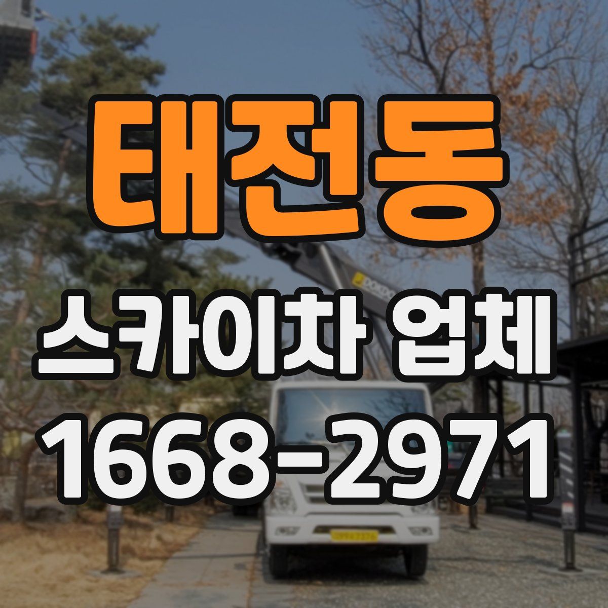 태전동 스카이차 업체
