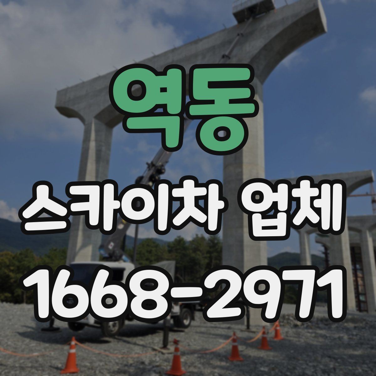 역동 스카이차 업체 문의 후 일정 잡는 과정 알아보기